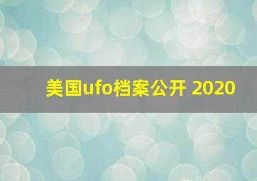 美国ufo档案公开 2020